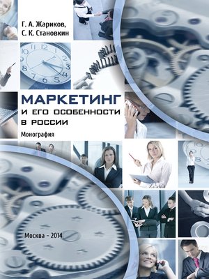 cover image of Маркетинг и его особенности в России